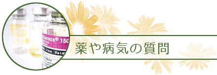薬や病気のご質問