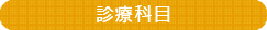 診療科目