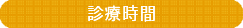 診療時間