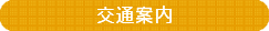交通案内